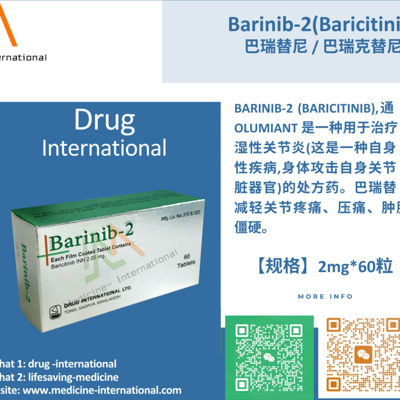 巴瑞替尼 / 巴瑞克替尼（Barinib-2）