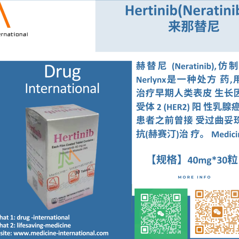 来那替尼（Hertinib）