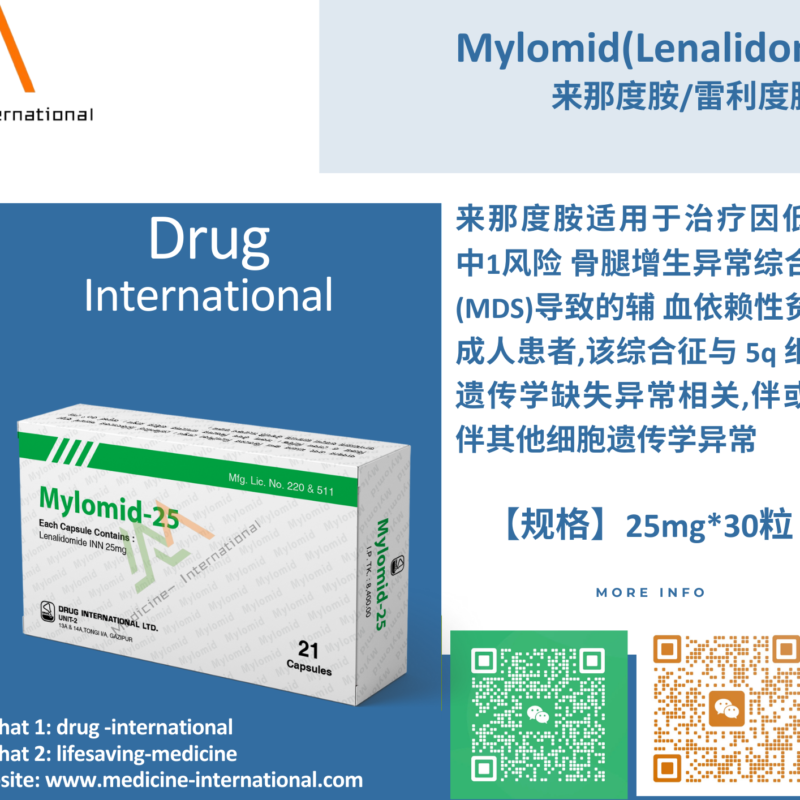 来那度胺（Mylomid-25）