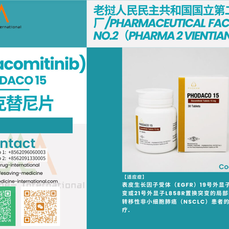 达克替尼（PHODACO 15）