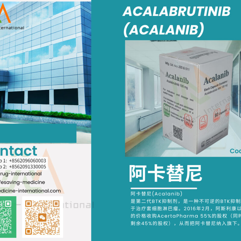 阿卡替尼（Acalanib）