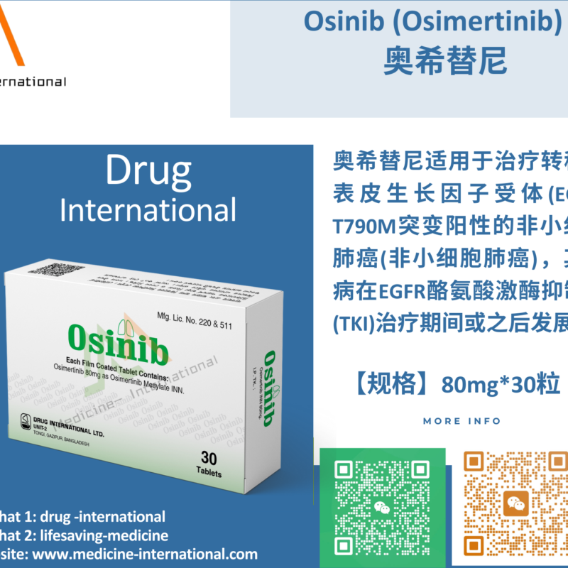 奥希替尼（Osinib）