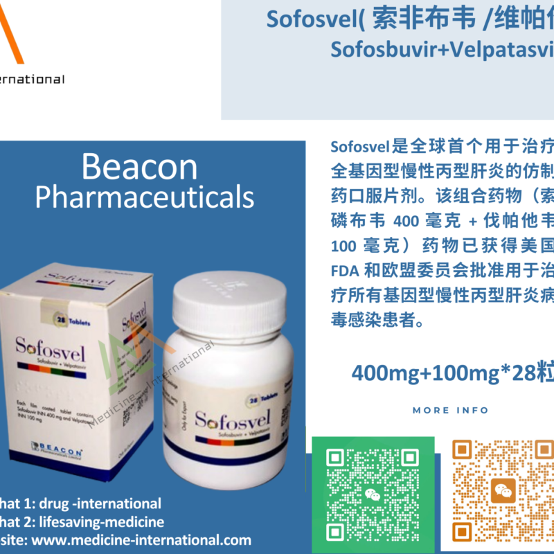 吉三代/丙通沙（Sofosvel）