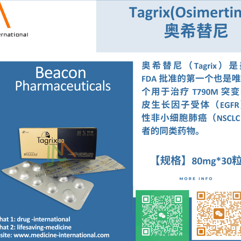 奥希替尼（Tagrix 80）