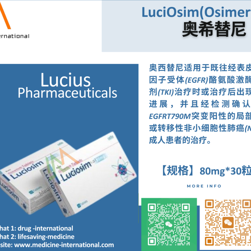 奥希替尼（LuciOsim）