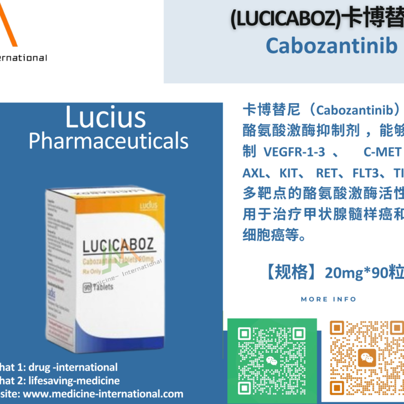 卡博替尼（LuciCaboz）