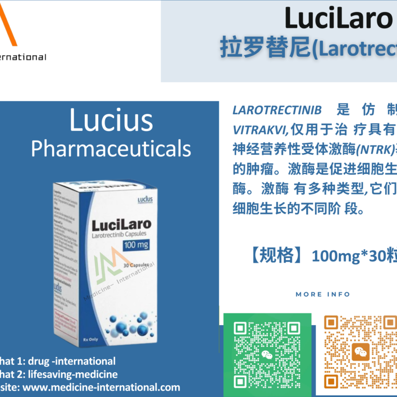 拉罗替尼（LuciLaro）