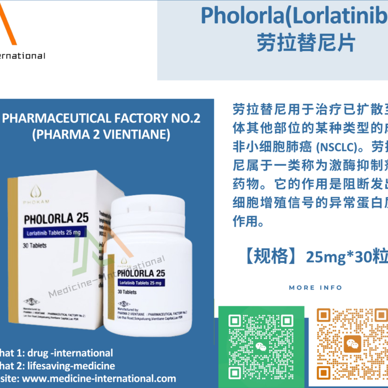劳拉替尼（PHOLORLA）
